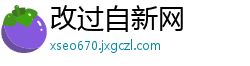改过自新网